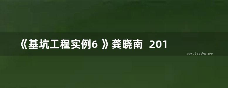 《基坑工程实例6 》龚晓南  2016年